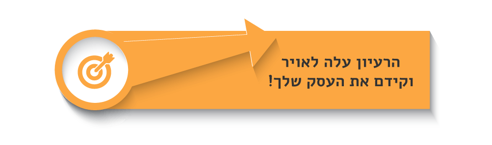 הרעיון עלה לאוויר וקידם את העסק שלך